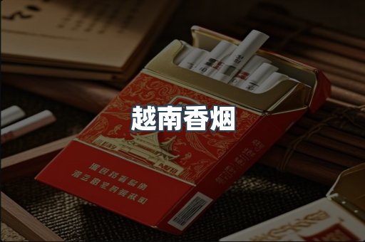 越南香烟